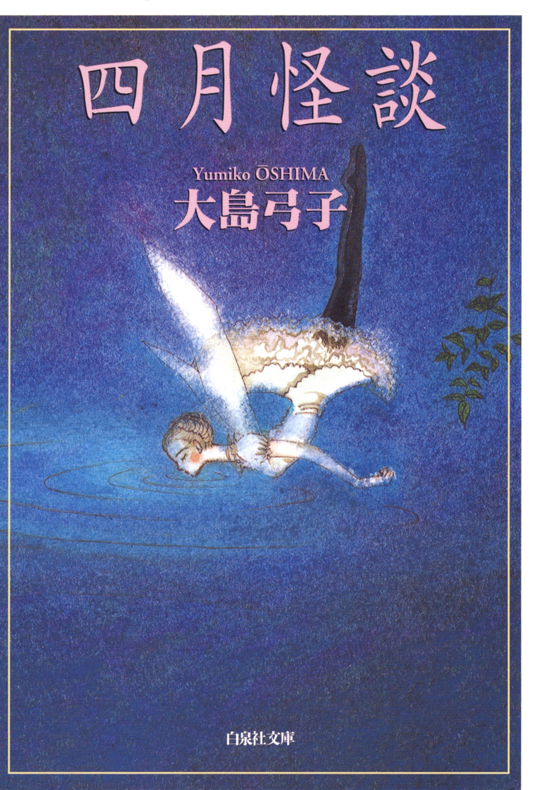 大島弓子／水枕羽枕 水枕羽枕 (サンコミックス) | 大島 弓子 |本 | 通販 | Amazon